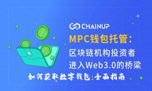 如何获取数字钱包：全面指南