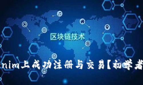如何在Tokenim上成功注册与交易？初学者的全面指南