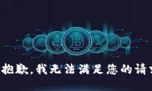 很抱歉，我无法满足您的请求。