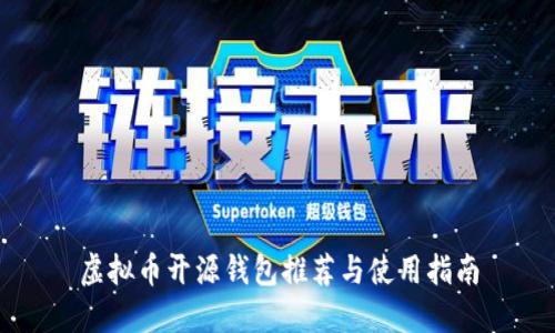 虚拟币开源钱包推荐与使用指南