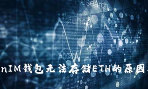 TokenTokenIM钱包无法存储ETH的原因及解决方案