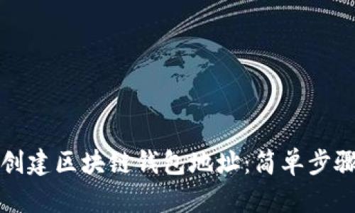 如何创建区块链钱包地址：简单步骤指南