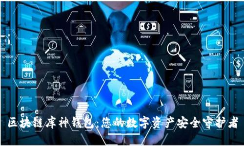 区块链库神钱包：您的数字资产安全守护者