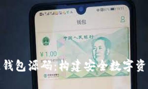 探索区块链钱包源码：构建安全数字资产管理工具