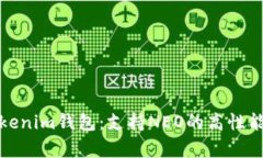 全面解析Tokenim钱包：支持NEO的高性能区块链钱包