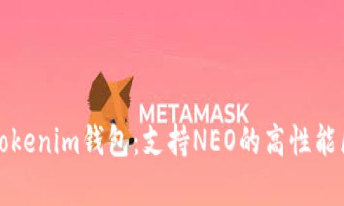 全面解析Tokenim钱包：支持NEO的高性能区块链钱包