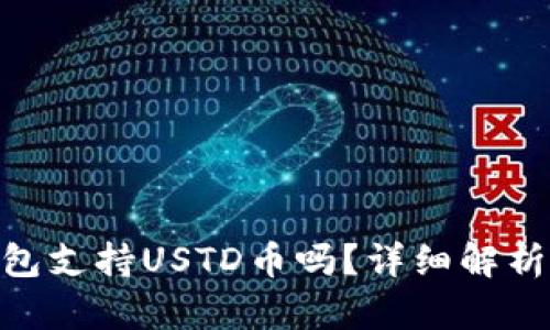 Tokenim钱包支持USTD币吗？详细解析与使用指南