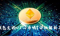 Tokenim钱包支持USTD币吗？详细解析与使用指南