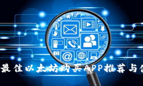 2023年最佳以太坊购买APP推荐与使用指南