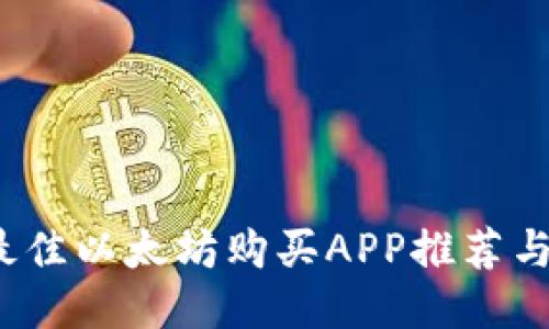 2023年最佳以太坊购买APP推荐与使用指南
