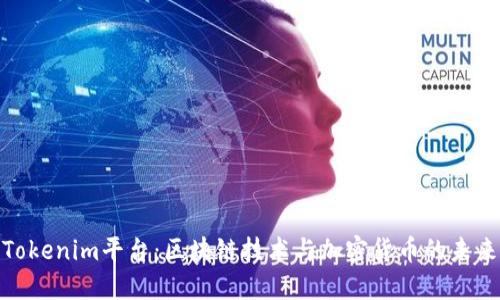 探索Tokenim平台：区块链技术与加密货币的未来之路