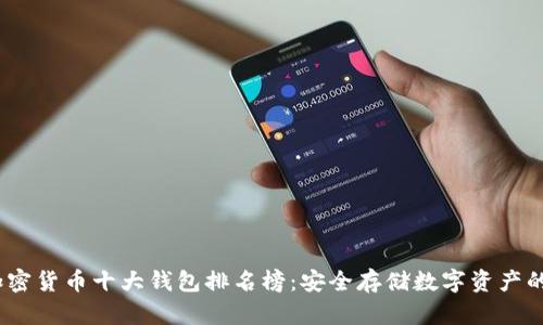 2023年加密货币十大钱包排名榜：安全存储数字资产的最佳选择