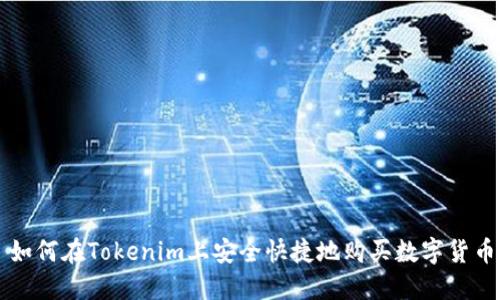 如何在Tokenim上安全快捷地购买数字货币