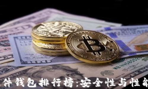 
2023年度硬件钱包排行榜：安全性与性能的完美结合