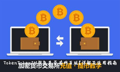 TokenTokenIM钱包是否有网页版？详解及使用指南