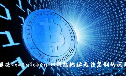解决TokenTokenIM钱包地址无法复制的问题