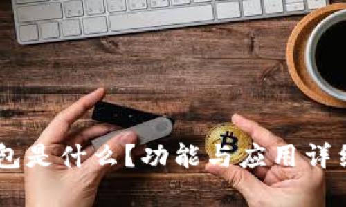 IM钱包是什么？功能与应用详细解析