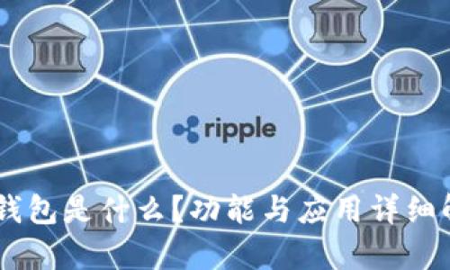 IM钱包是什么？功能与应用详细解析