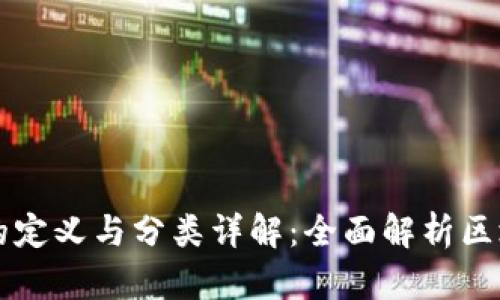 区块链的定义与分类详解：全面解析区块链技术
