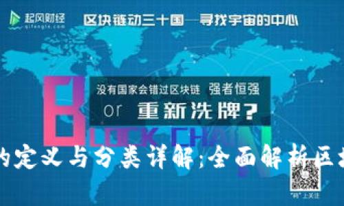 区块链的定义与分类详解：全面解析区块链技术