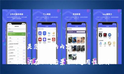 下面是您请求的内容：

助记词在不同场景下的通用性探讨