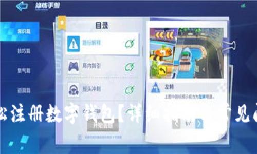 如何轻松注册数字钱包？详细指南与常见问题解析