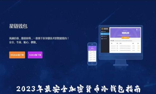 
2023年最安全加密货币冷钱包指南