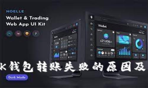 虚拟币BK钱包转账失败的原因及解决方案