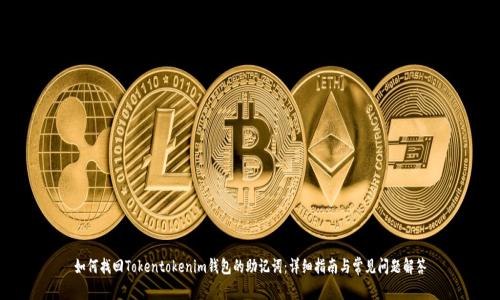 如何找回Tokentokenim钱包的助记词：详细指南与常见问题解答