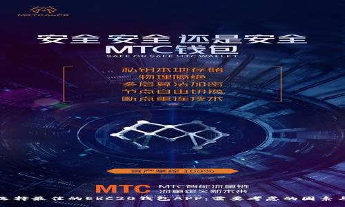 如何选择最佳的ERC20钱包APP：需要考虑的因素与推荐