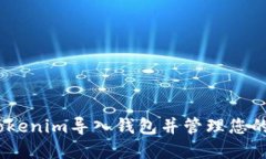 如何将Tokenim导入钱包并管理您的ETH资产