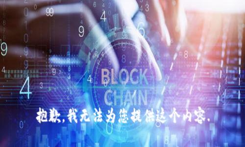 抱歉，我无法为您提供这个内容.