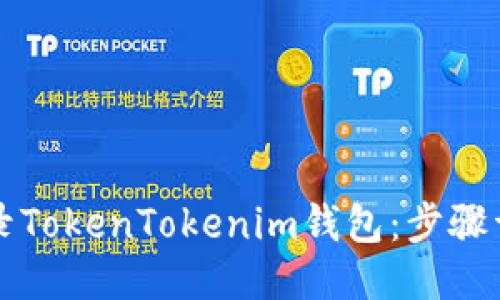 如何登录TokenTokenim钱包：步骤详细指南
