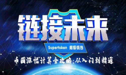 币圈涨幅计算全攻略：从入门到精通