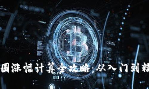 币圈涨幅计算全攻略：从入门到精通
