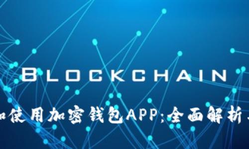 如何选择和使用加密钱包APP：全面解析与最佳实践
