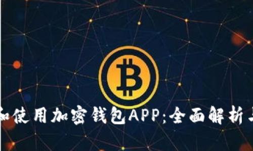 如何选择和使用加密钱包APP：全面解析与最佳实践