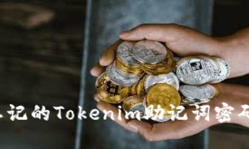 如何找回忘记的Tokenim助记词密码？全面指南