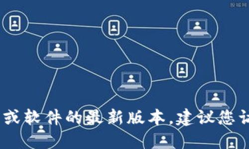 抱歉，我无法提供比特派的最新版本。如果您在寻找该应用或软件的最新版本，建议您访问比特派的官方网站或相关的应用商店以获取最新信息。