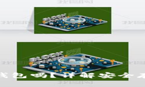 加密货币可以存入钱包吗?详解安全存储方法与最佳选择