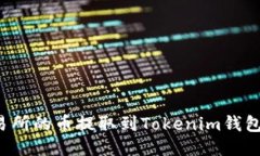 如何将抹茶交易所的币提取到Tokenim钱包？详细操
