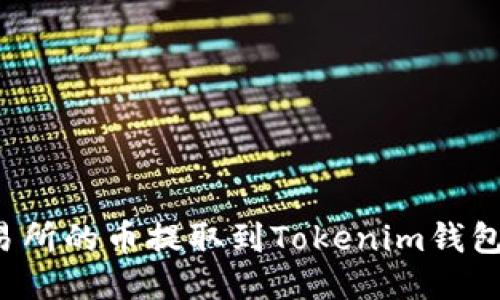 如何将抹茶交易所的币提取到Tokenim钱包？详细操作指南