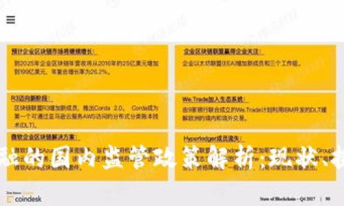 区块链金融的国内监管政策解析：现状、挑战与未来