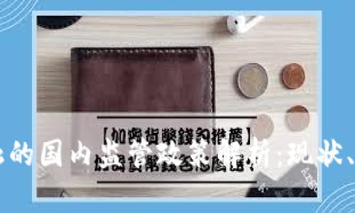 区块链金融的国内监管政策解析：现状、挑战与未来