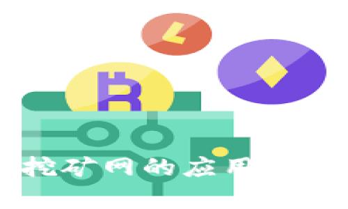 以太坊挖矿网的应用场景全解析