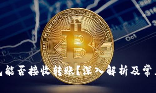 加密冷钱包能否接收转账？深入解析及常见问题解答