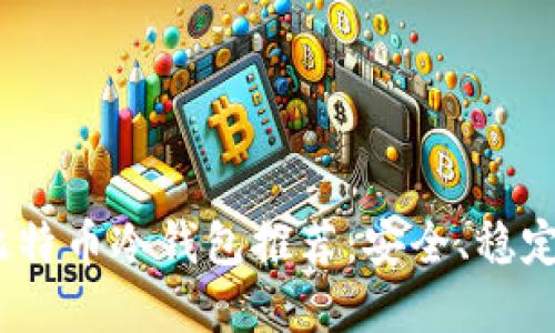 2023年最佳比特币冷钱包推荐：安全、稳定与实用的选择
