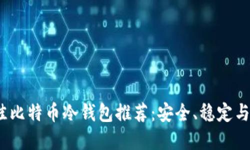 2023年最佳比特币冷钱包推荐：安全、稳定与实用的选择