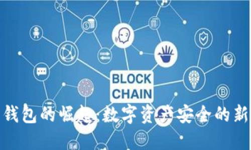 硬件钱包的崛起：数字资产安全的新选择