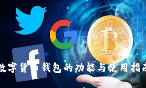 数字货币钱包的功能与使用指南
